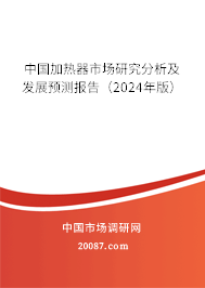 中国加热器市场研究分析及发展预测报告（2024年版）