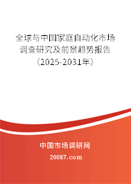 全球与中国家庭自动化市场调查研究及前景趋势报告(2025-2031年) 全球与中国家庭自动化市场调查研究及前景趋势报告(2025-2031年)