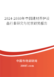 2024-2030年中国建材养护设备行业研究与前景趋势报告