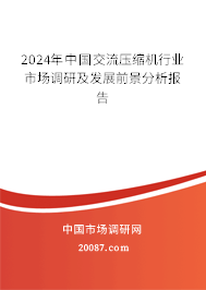 2024年中国交流压缩机行业市场调研及发展前景分析报告