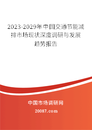 2023-2029年中国交通节能减排市场现状深度调研与发展趋势报告