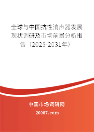 全球与中国抗性消声器发展现状调研及市场前景分析报告(2025-2031年) 全球与中国抗性消声器发展现状调研及市场前景分析报告(2025-2031年)