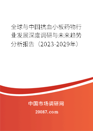 全球与中国抗血小板药物行业发展深度调研与未来趋势分析报告（2023-2029年）