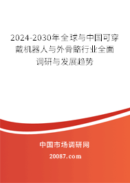 2024-2030年全球与中国可穿戴机器人与外骨骼行业全面调研与发展趋势