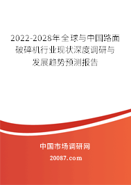 2022-2028年全球与中国路面破碎机行业现状深度调研与发展趋势预测报告