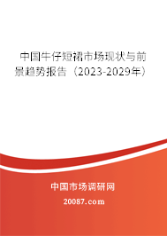 中国牛仔短裙市场现状与前景趋势报告（2023-2029年）