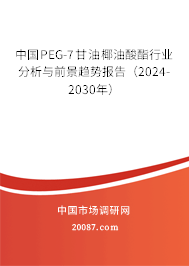 中国PEG-7甘油椰油酸酯行业分析与前景趋势报告（2024-2030年）