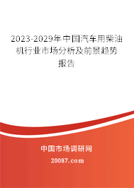 2023-2029年中国汽车用柴油机行业市场分析及前景趋势报告