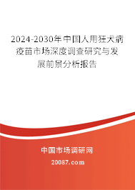 2024-2030年中国人用狂犬病疫苗市场深度调查研究与发展前景分析报告