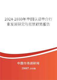 2024-2030年中国认证中介行业发展研究与前景趋势报告