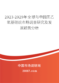 2023-2029年全球与中国三乙氧基硅烷市场调查研究及发展趋势分析