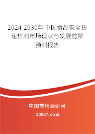 2024-2030年中国食品安全快速检测市场现状与发展前景预测报告