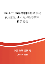 2024-2030年中国手持式条码阅读器行业研究分析与前景趋势报告