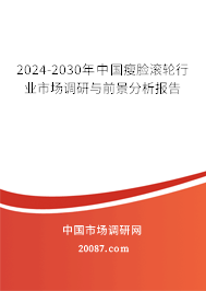 2024-2030年中国瘦脸滚轮行业市场调研与前景分析报告