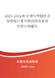 2025-2031年全球与中国水泥隔墙板行业市场调研及发展前景分析报告 2025-2031年全球与中国水泥隔墙板行业市场调研及发展前景分析报告