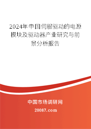 2024年中国伺服驱动的电源模块及驱动器产业研究与前景分析报告