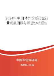 2024年中国体外诊断药盒行业发展回顾与展望分析报告