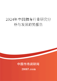 2024年中国推车行业研究分析与发展趋势报告