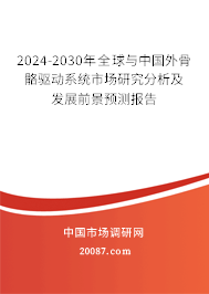 2024-2030年全球与中国外骨骼驱动系统市场研究分析及发展前景预测报告