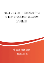 2024-2030年中国网络身份认证信息安全市场研究与趋势预测报告