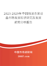 2023-2029年中国微波杀菌设备市场发展现状研究及发展趋势分析报告