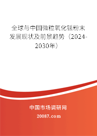 全球与中国微粒氧化铥粉末发展现状及前景趋势（2024-2030年）