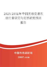 2025-2031年中国无级变速系统行业研究与前景趋势预测报告 2025-2031年中国无级变速系统行业研究与前景趋势预测报告