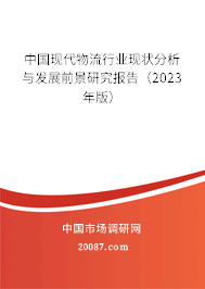 中国现代物流行业现状分析与发展前景研究报告（2023年版）