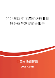 2024年版中国箱式炉行业调研分析与发展前景报告