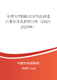 全球与中国信息化学品制造行业现状及趋势分析（2023-2029年）