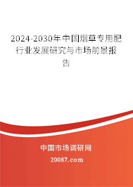 2024-2030年中国烟草专用肥行业发展研究与市场前景报告