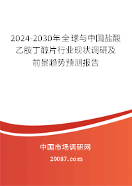 2024-2030年全球与中国盐酸乙胺丁醇片行业现状调研及前景趋势预测报告