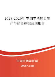 2023-2029年中国羊角拗苷生产与销售数据监测报告