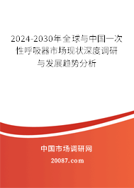 2024-2030年全球与中国一次性呼吸器市场现状深度调研与发展趋势分析