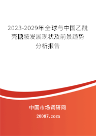 2023-2029年全球与中国乙酰壳糖胺发展现状及前景趋势分析报告