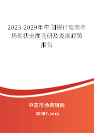 2023-2029年中国银行电商市场现状全面调研及发展趋势报告