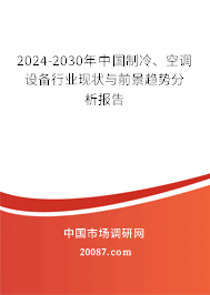 2024-2030年中国制冷、空调设备行业现状与前景趋势分析报告