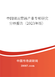 中国储运容器产业专项研究分析报告（2023年版）