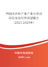 中国洗衣粉产业产业全景调研及发展前景展望报告（2023-2029年）