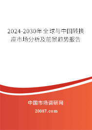 2024-2030年全球与中国转换座市场分析及前景趋势报告