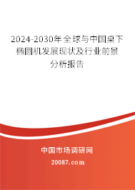 2024-2030年全球与中国桌下椭圆机发展现状及行业前景分析报告