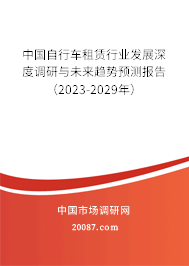 中国自行车租赁行业发展深度调研与未来趋势预测报告（2023-2029年）