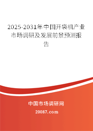 2025-2031年中国开袋机产业市场调研及发展前景预测报告 2025-2031年中国开袋机产业市场调研及发展前景预测报告
