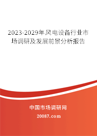 2023-2029年风电设备行业市场调研及发展前景分析报告