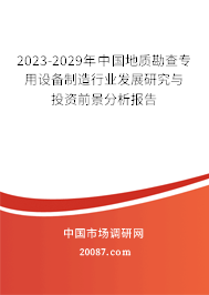 2023-2029年中国地质勘查专用设备制造行业发展研究与投资前景分析报告