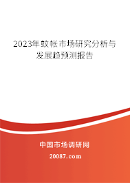 2023年蚊帐市场研究分析与发展趋预测报告