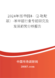 2024年版中国4-（2-吡啶基）-苯甲醛行业专题研究及发展趋势分析报告