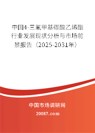 中国4-三氟甲基碳酸乙烯酯行业发展现状分析与市场前景报告(2025-2031年) 中国4-三氟甲基碳酸乙烯酯行业发展现状分析与市场前景报告(2025-2031年)