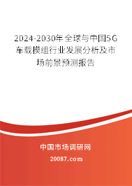 2024-2030年全球与中国5G车载模组行业发展分析及市场前景预测报告