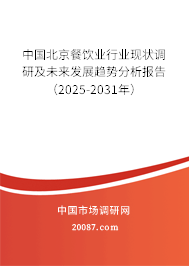 中国北京餐饮业行业现状调研及未来发展趋势分析报告(2025-2031年) 中国北京餐饮业行业现状调研及未来发展趋势分析报告(2025-2031年)